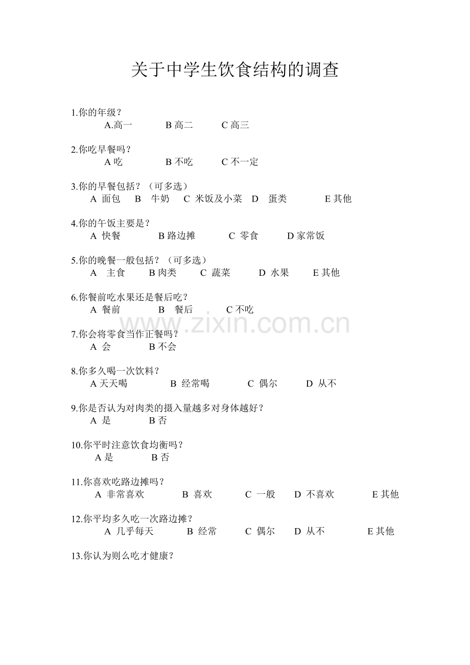 关于中学生饮食结构的调查问卷.doc_第1页