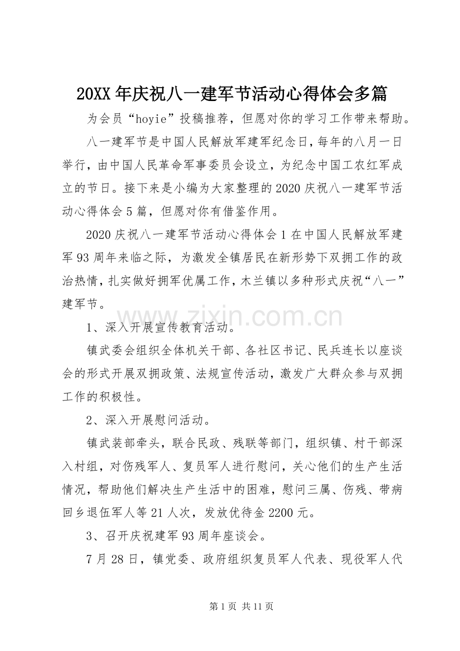 20XX年庆祝八一建军节活动心得体会多篇.docx_第1页