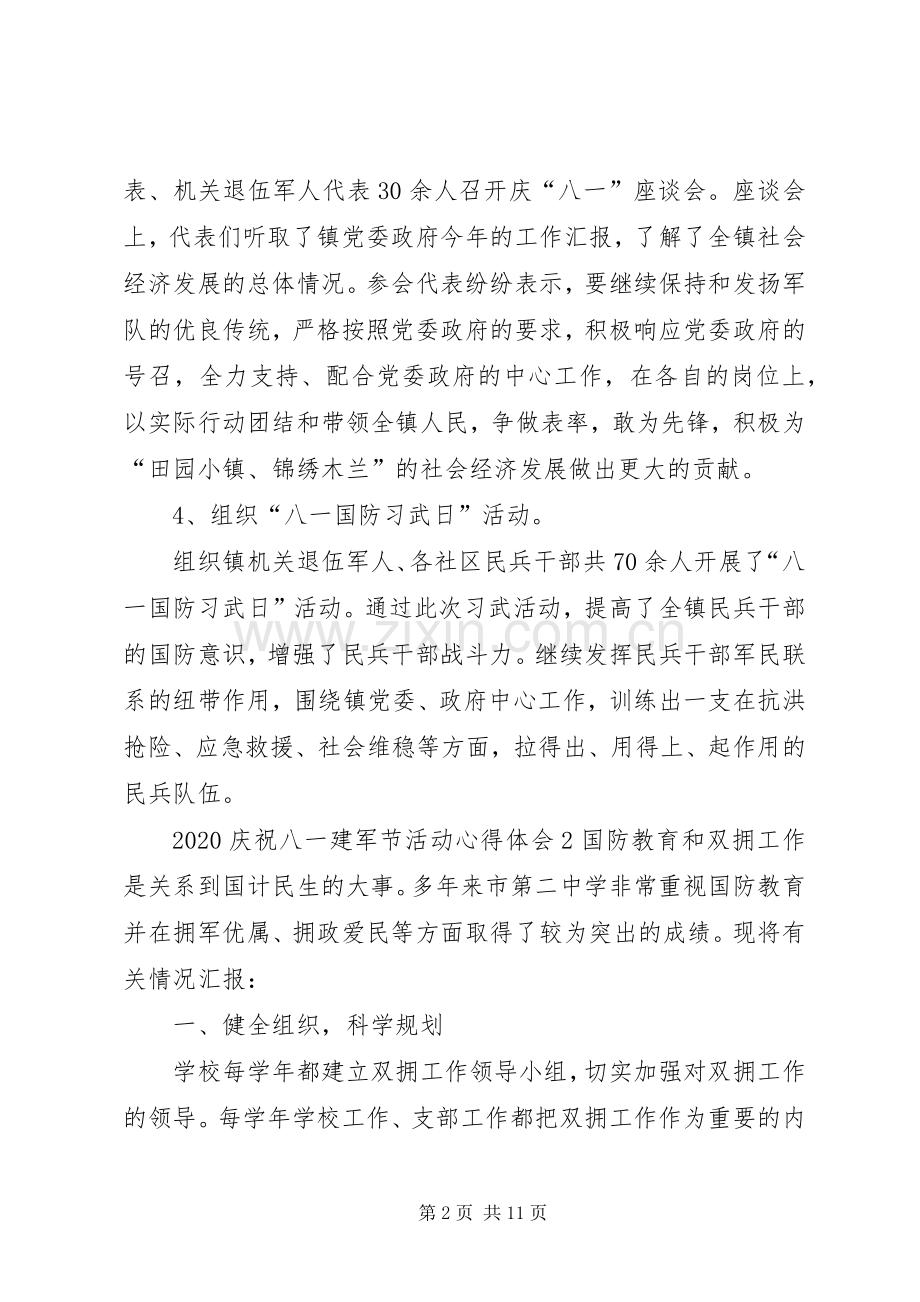 20XX年庆祝八一建军节活动心得体会多篇.docx_第2页