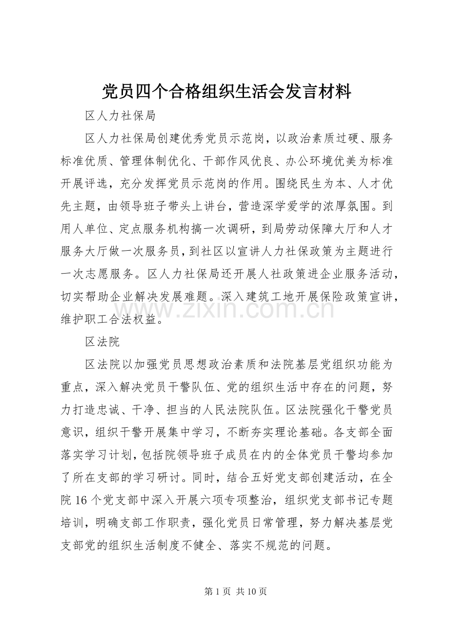 党员四个合格组织生活会发言材料.docx_第1页