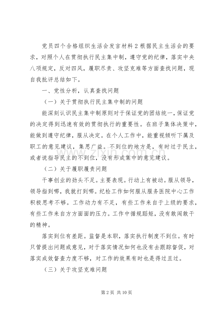 党员四个合格组织生活会发言材料.docx_第2页