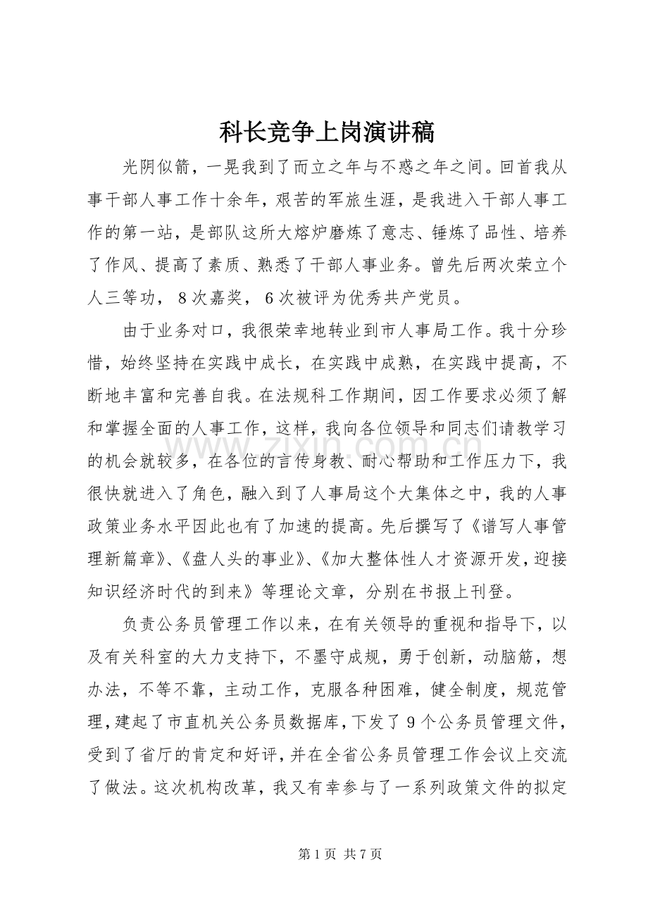 科长竞争上岗演讲稿.docx_第1页