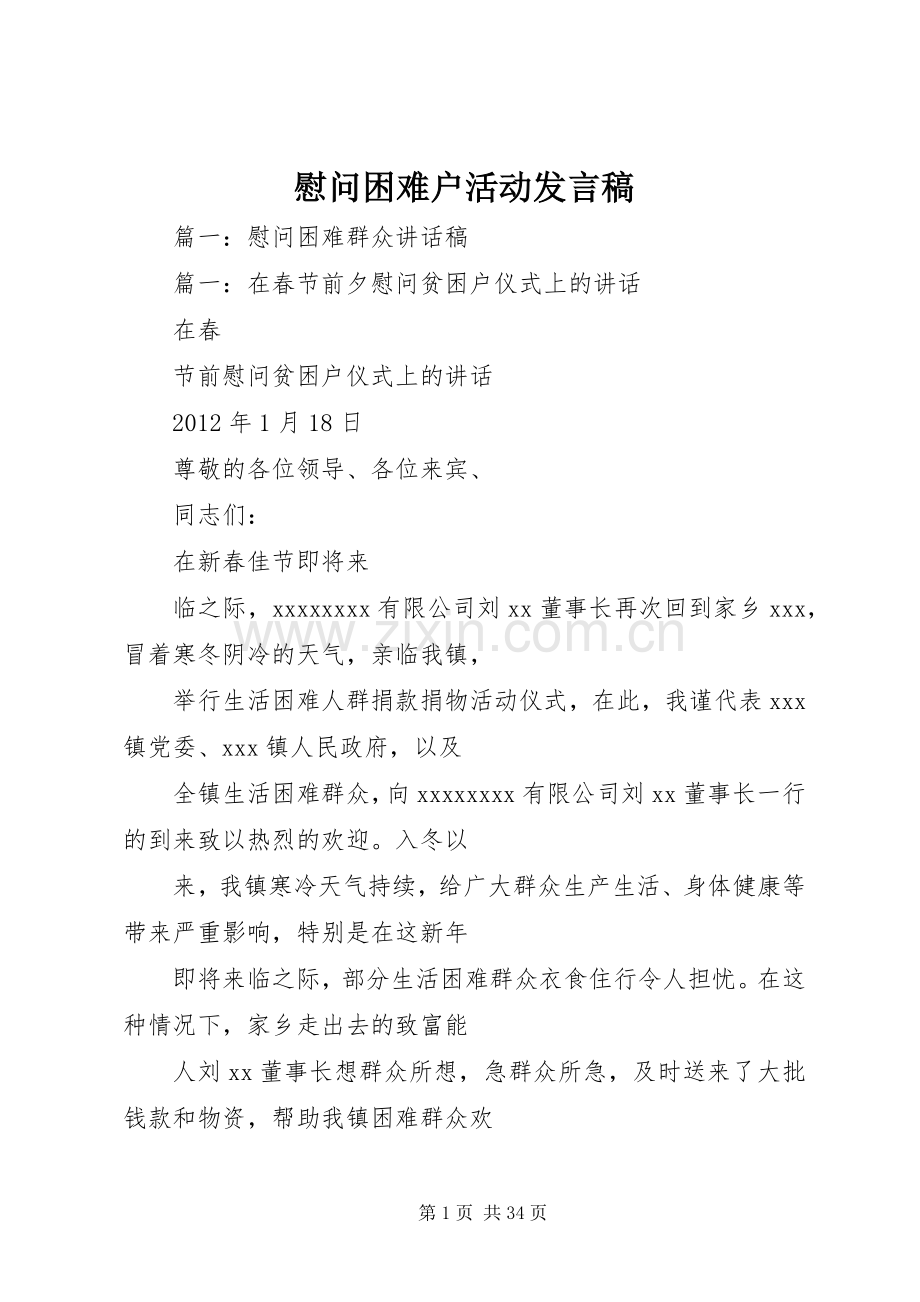 慰问困难户活动发言稿.docx_第1页