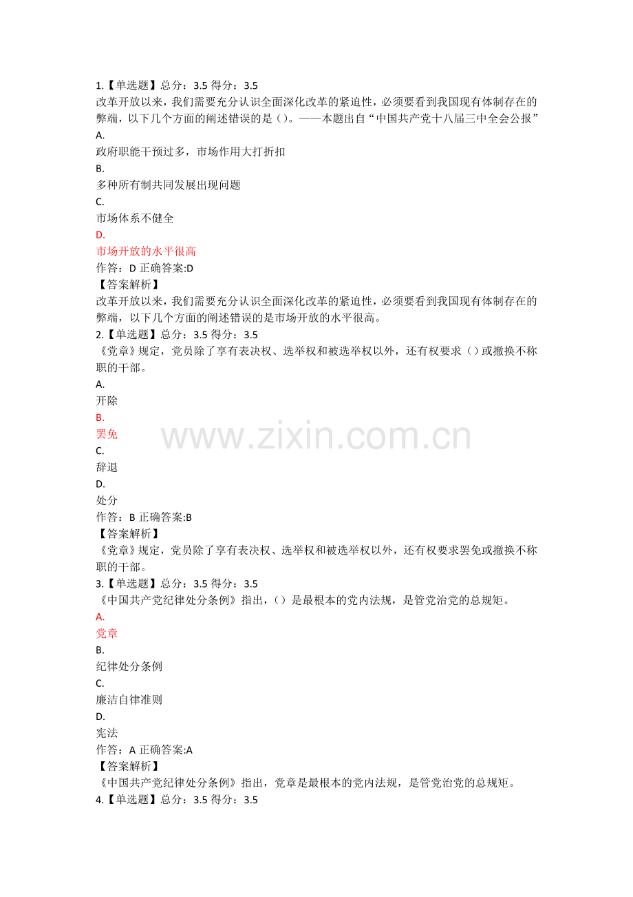 两学一做知识竞赛部分答案.doc_第1页