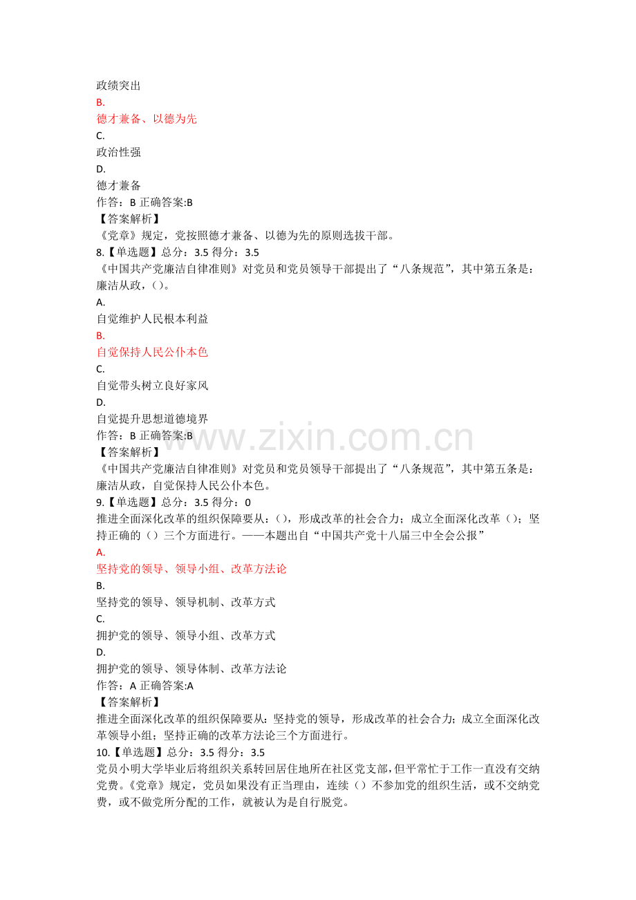 两学一做知识竞赛部分答案.doc_第3页