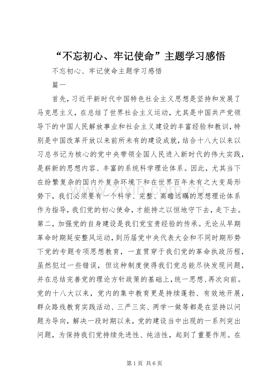 “不忘初心、牢记使命”主题学习感悟.docx_第1页