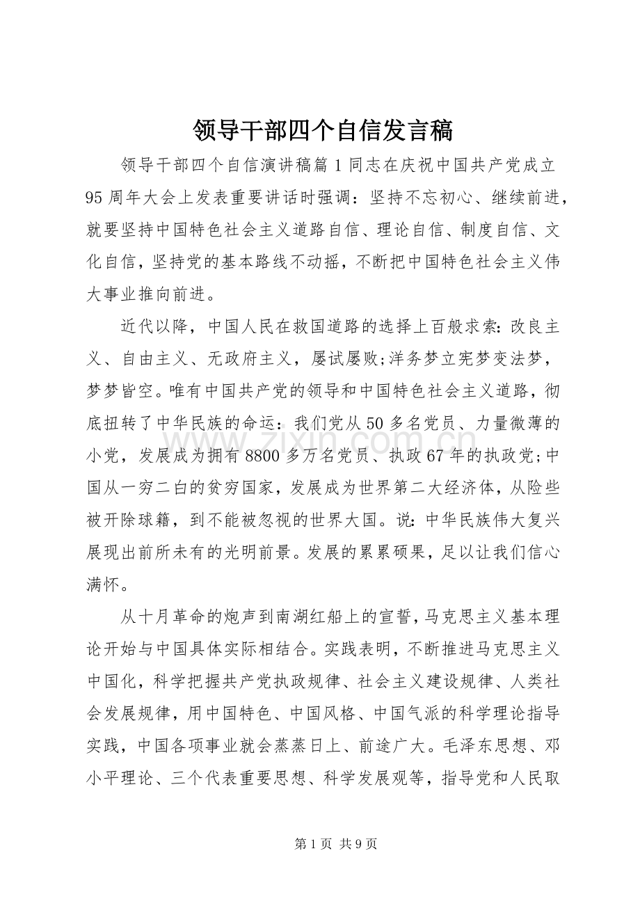 领导干部四个自信发言稿.docx_第1页