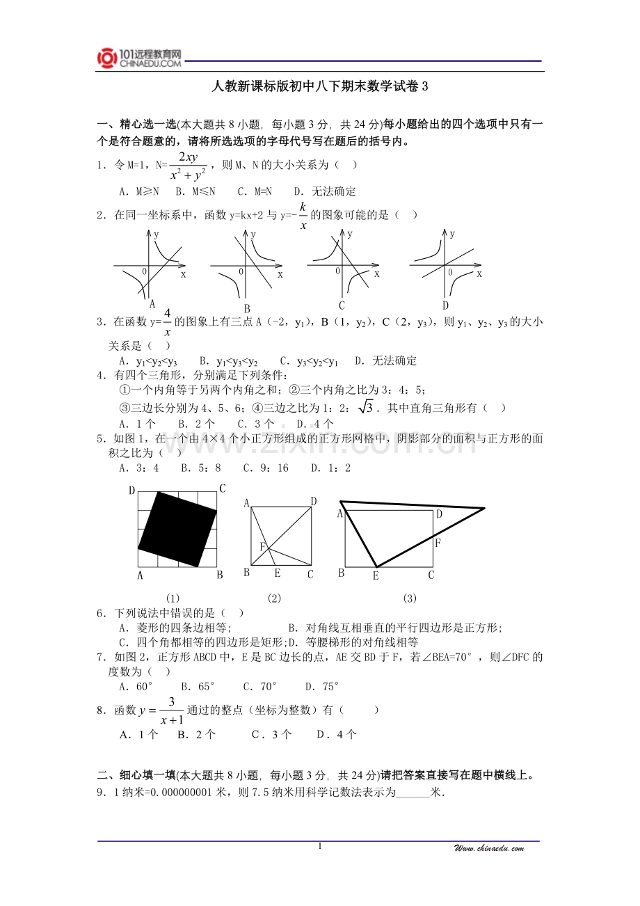 人教新课标版初中八下期末数学试卷3.doc_第1页