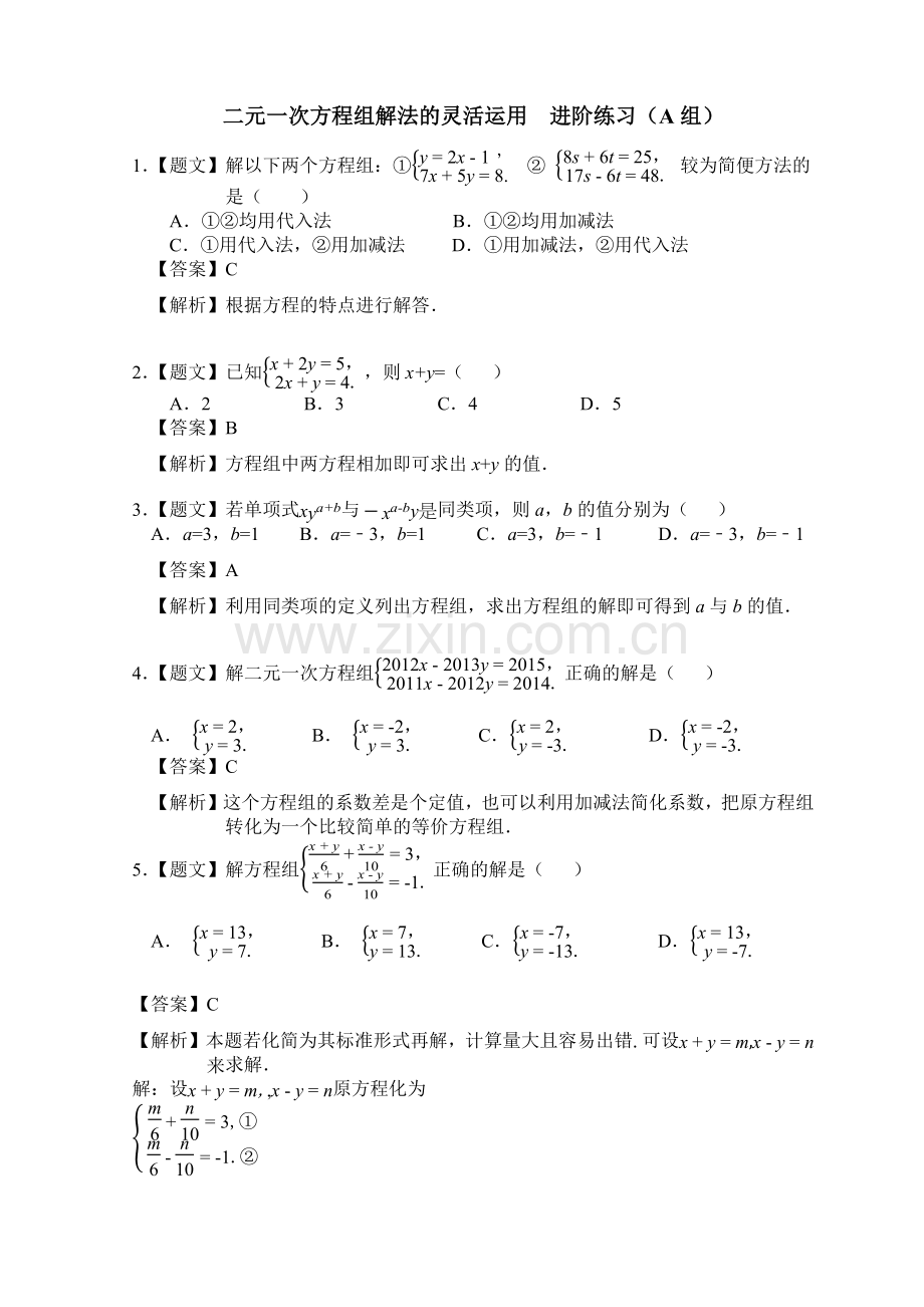 二元一次方程组的灵活运用进阶练习.docx_第1页