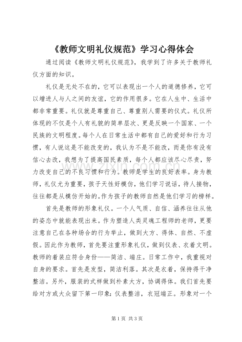 《教师文明礼仪规范》学习心得体会.docx_第1页