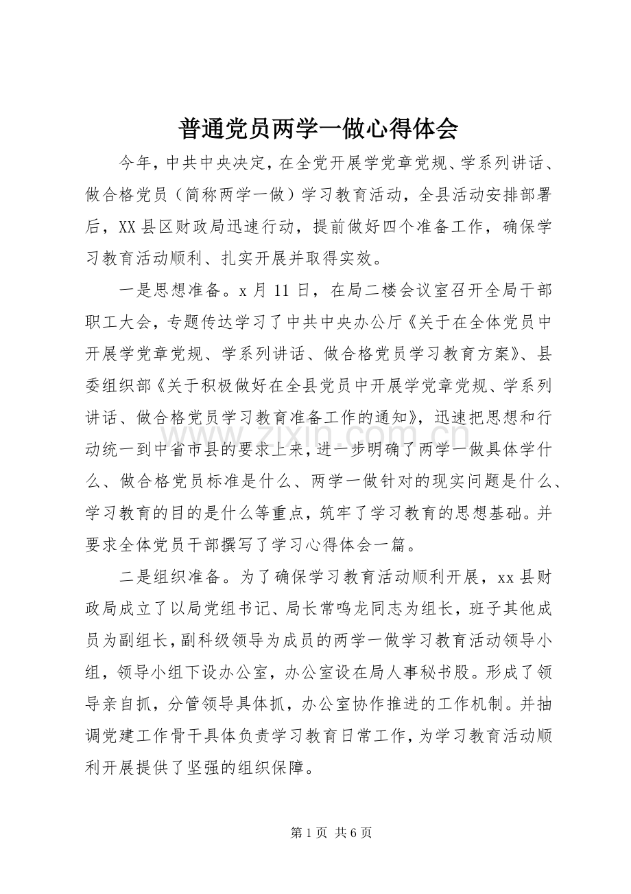 普通党员两学一做心得体会.docx_第1页