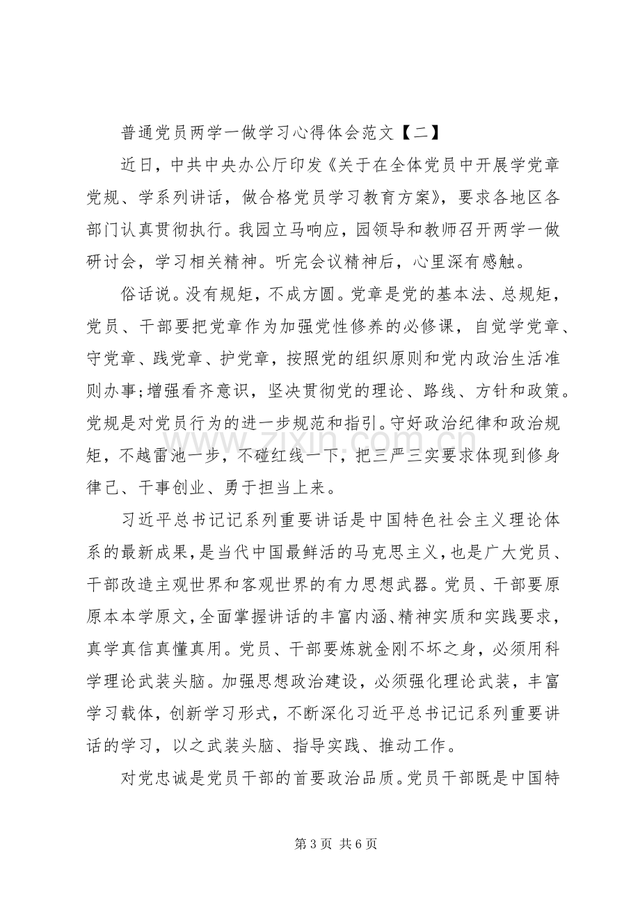 普通党员两学一做心得体会.docx_第3页