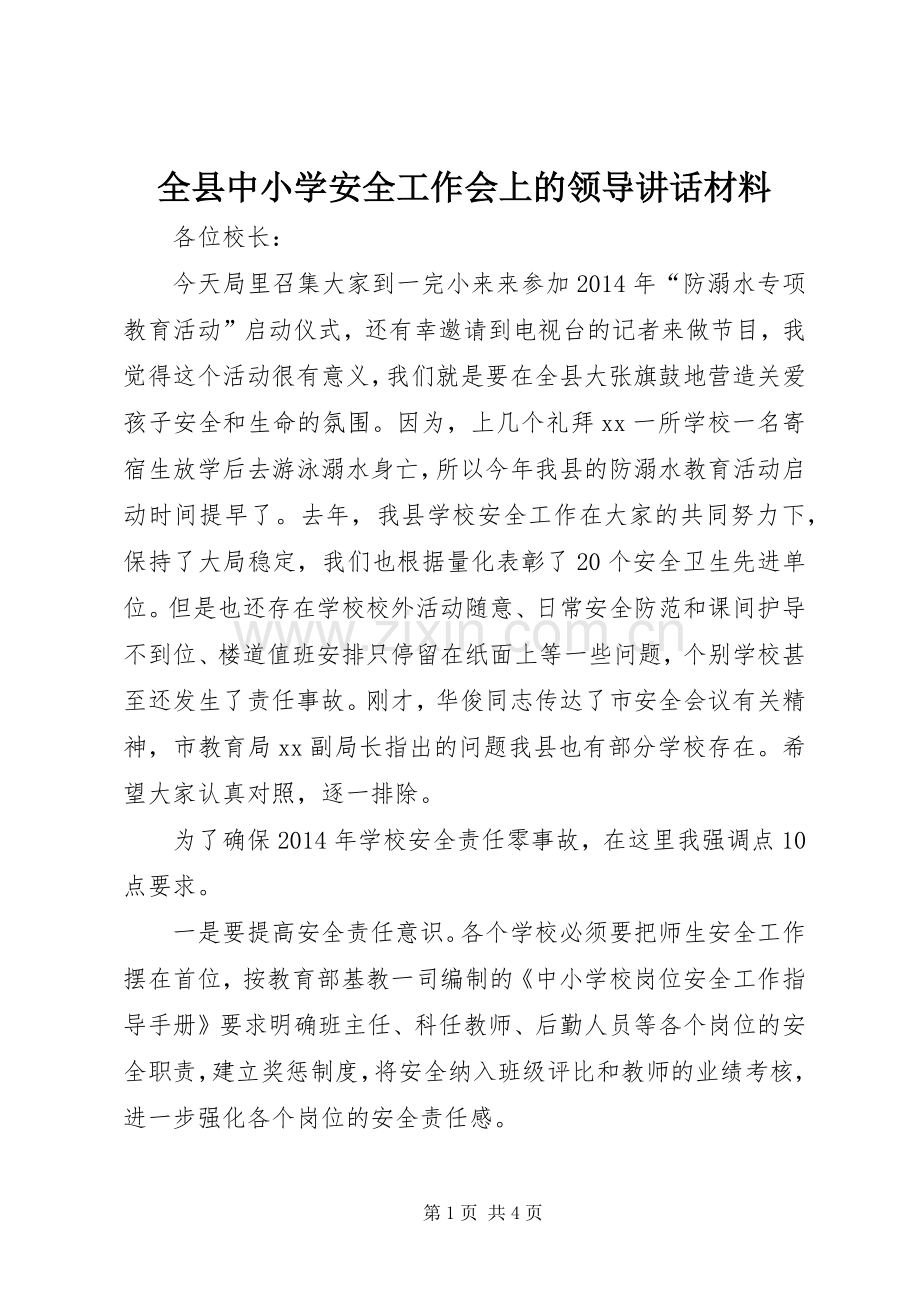 全县中小学安全工作会上的领导讲话材料.docx_第1页