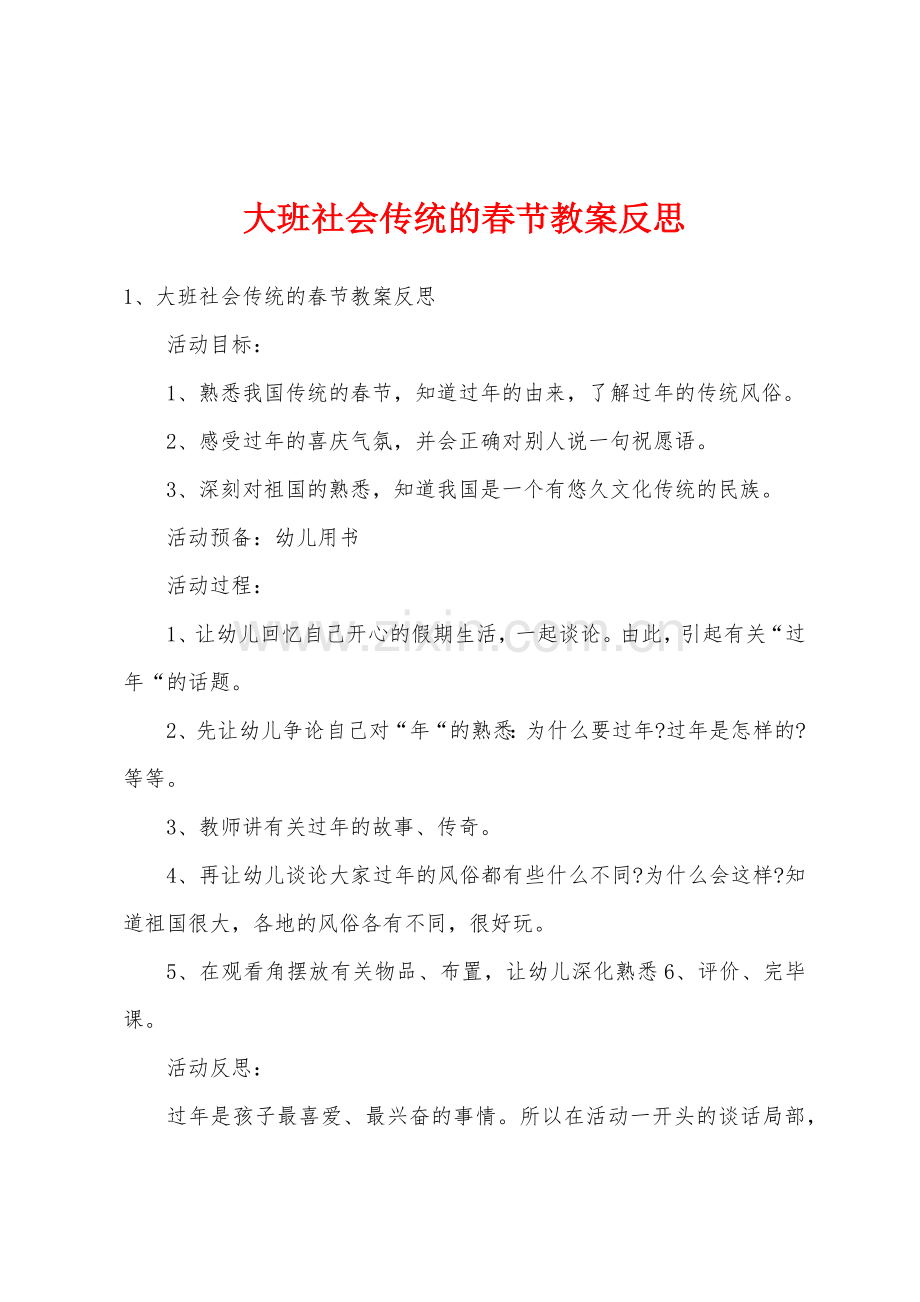 大班社会传统的春节教案反思.docx_第1页