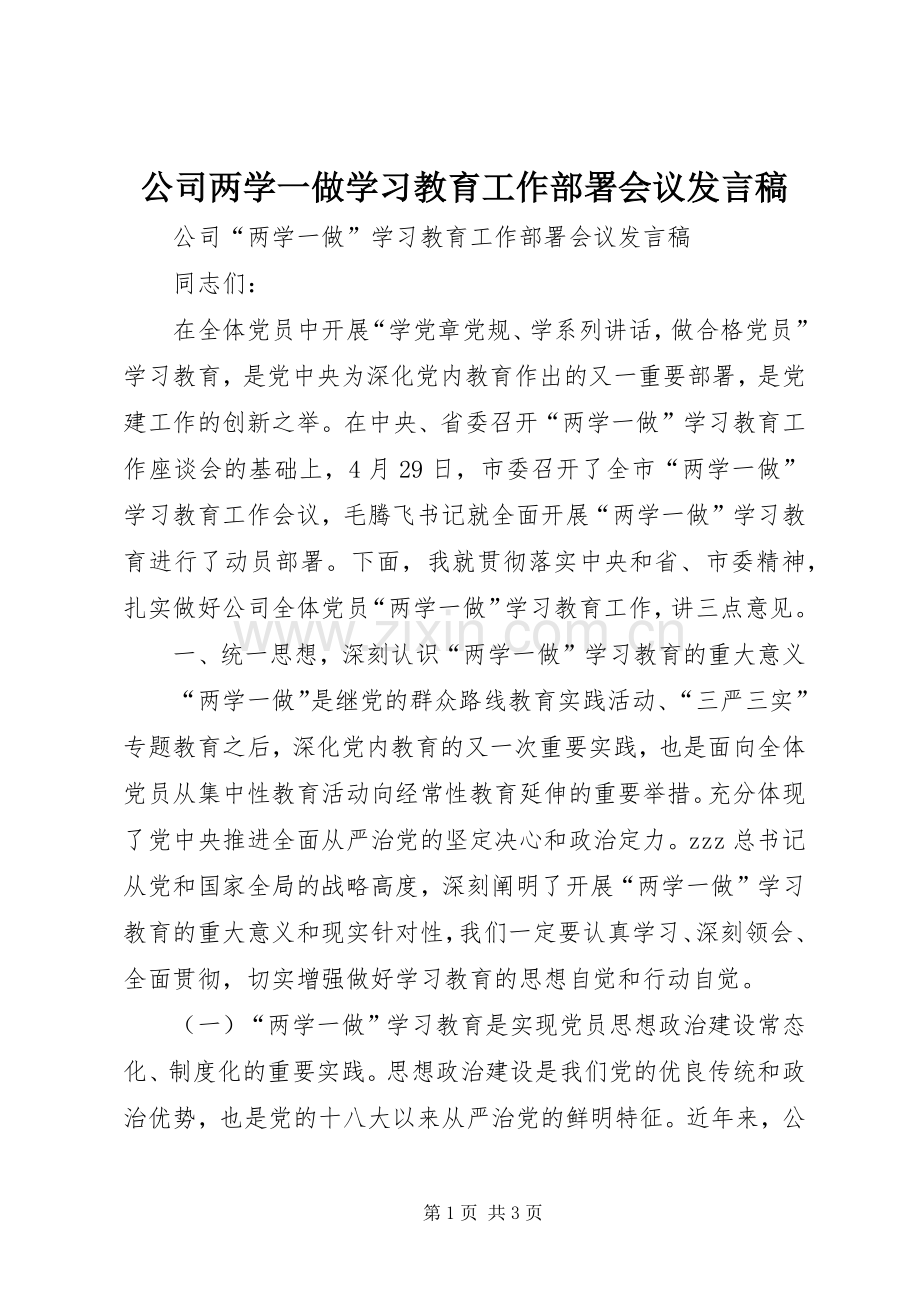 公司两学一做学习教育工作部署会议发言稿.docx_第1页