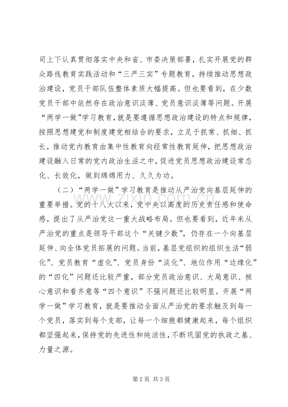 公司两学一做学习教育工作部署会议发言稿.docx_第2页