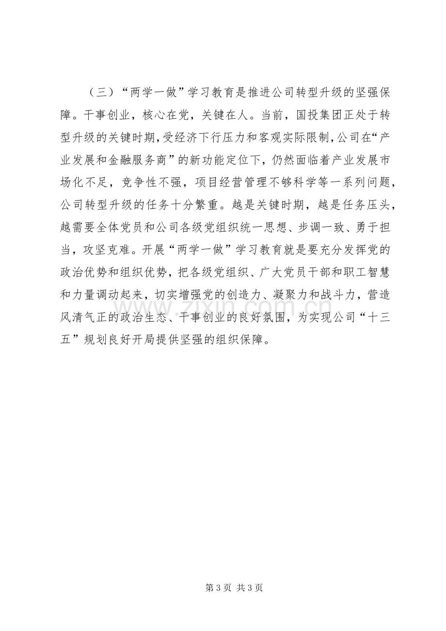 公司两学一做学习教育工作部署会议发言稿.docx_第3页