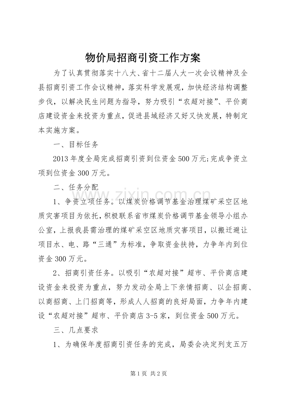 物价局招商引资工作实施方案.docx_第1页