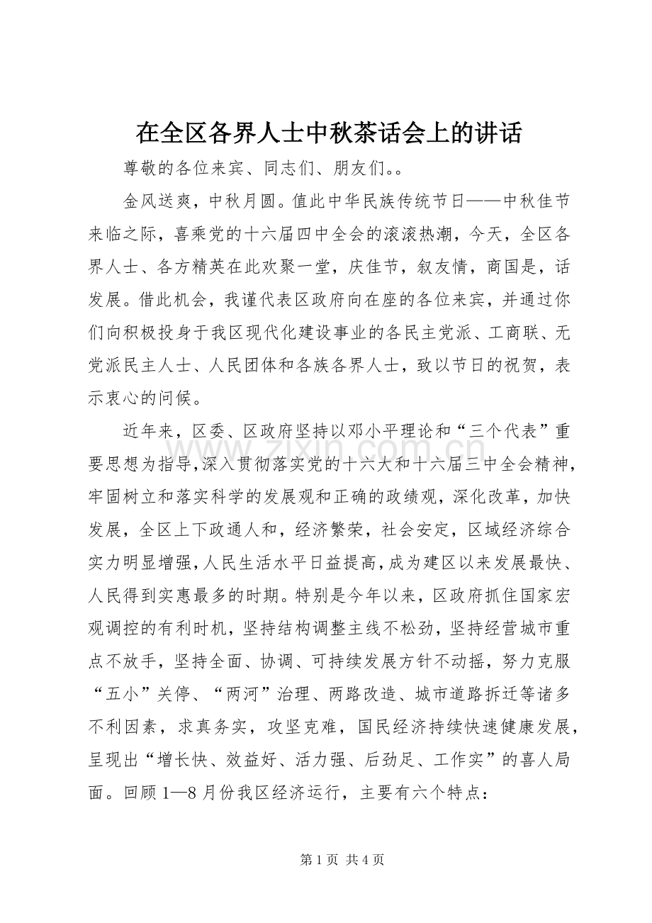 在全区各界人士中秋茶话会上的讲话.docx_第1页