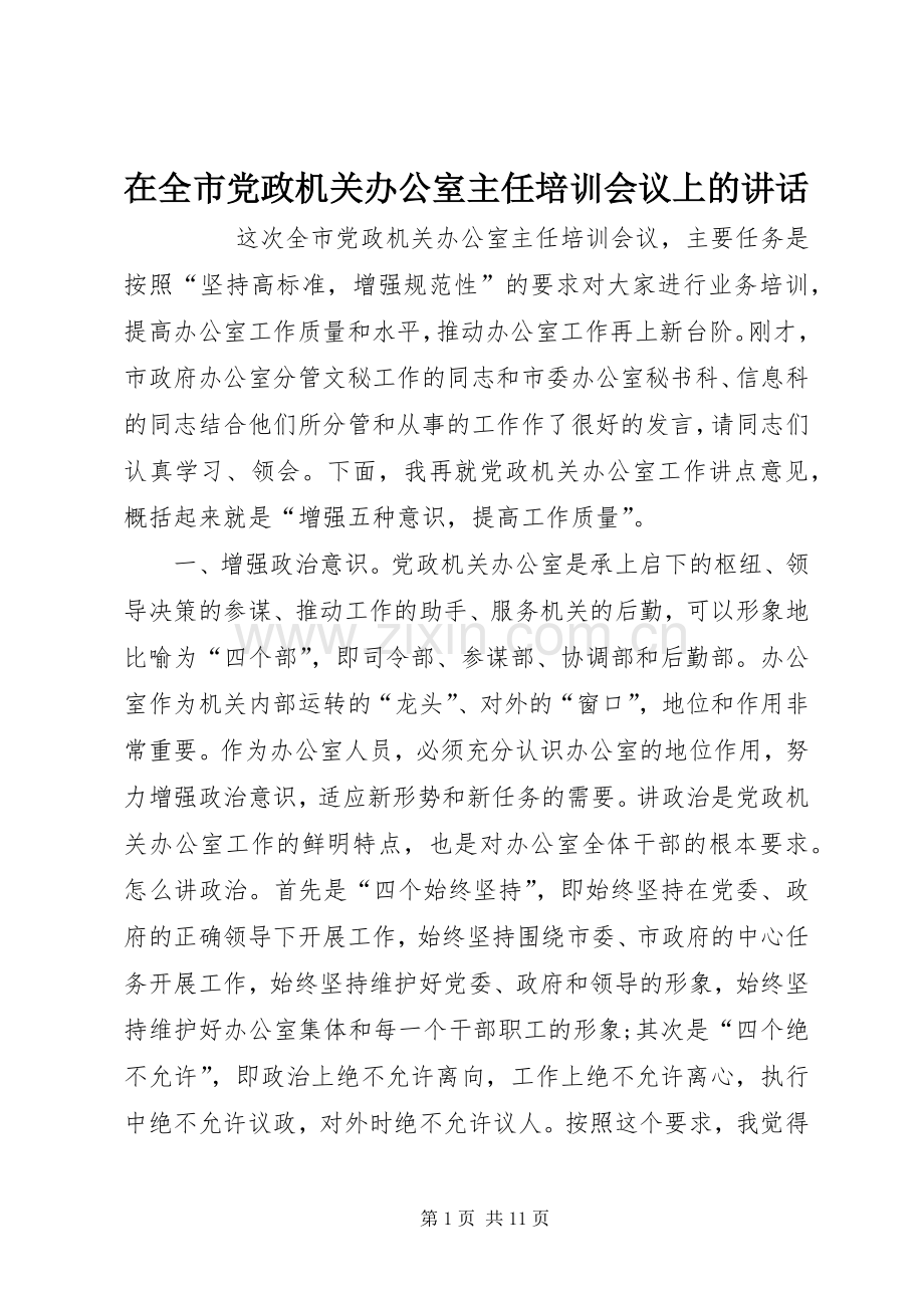 在全市党政机关办公室主任培训会议上的讲话.docx_第1页