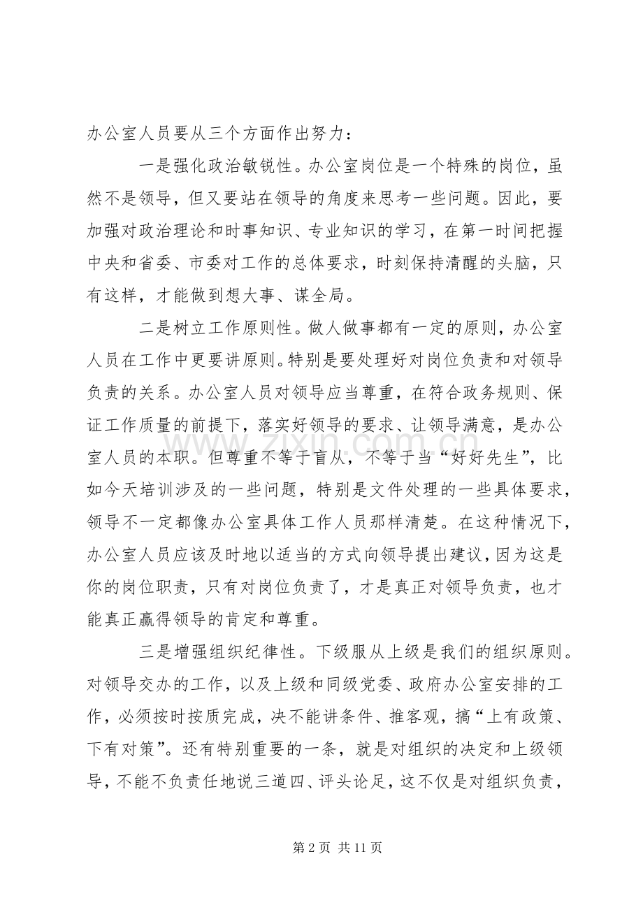 在全市党政机关办公室主任培训会议上的讲话.docx_第2页