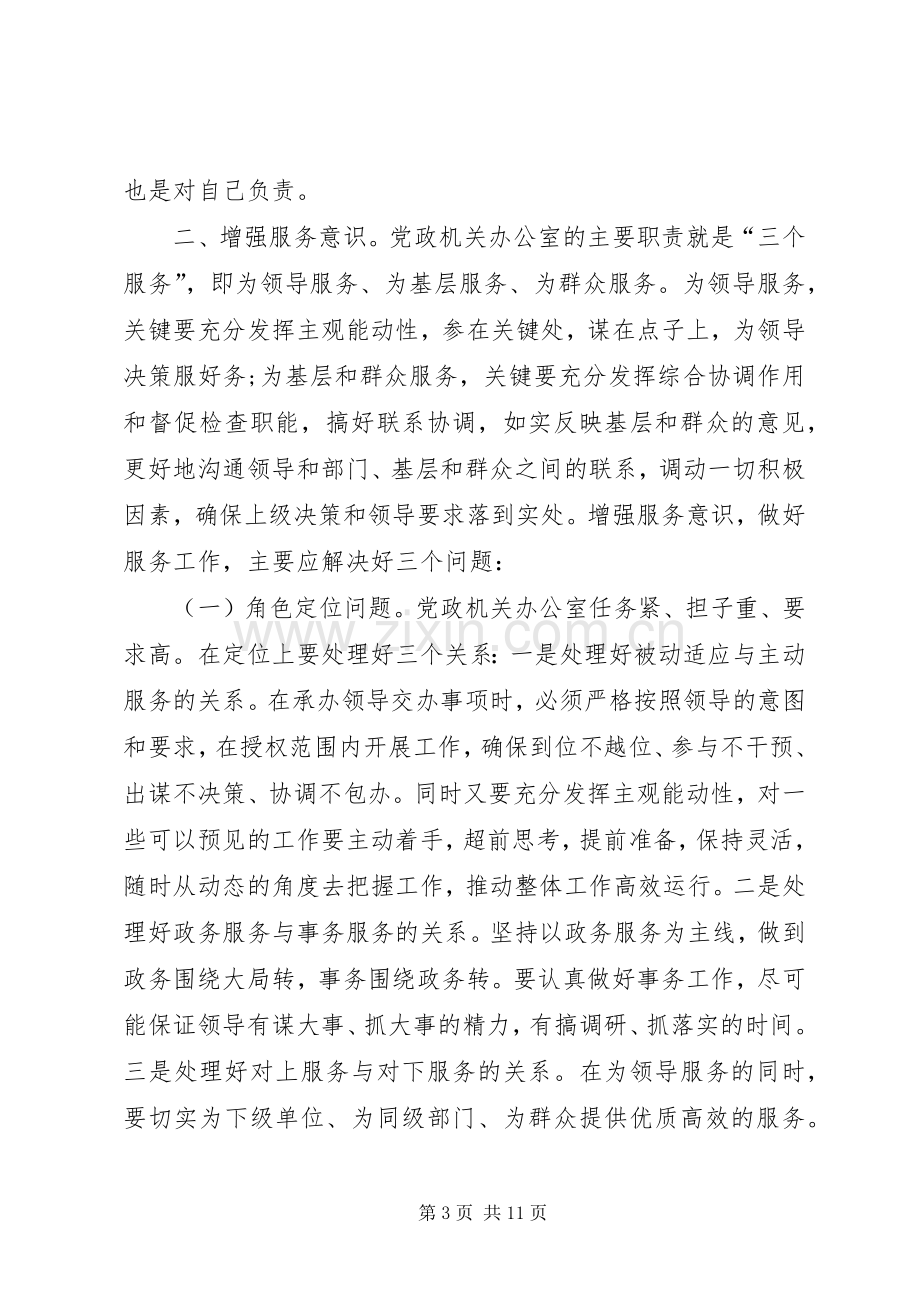 在全市党政机关办公室主任培训会议上的讲话.docx_第3页