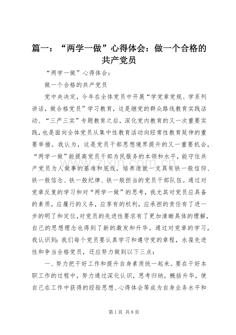 篇一：“两学一做”心得体会：做一个合格的共产党员.docx_第1页