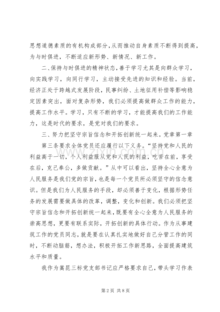 篇一：“两学一做”心得体会：做一个合格的共产党员.docx_第2页