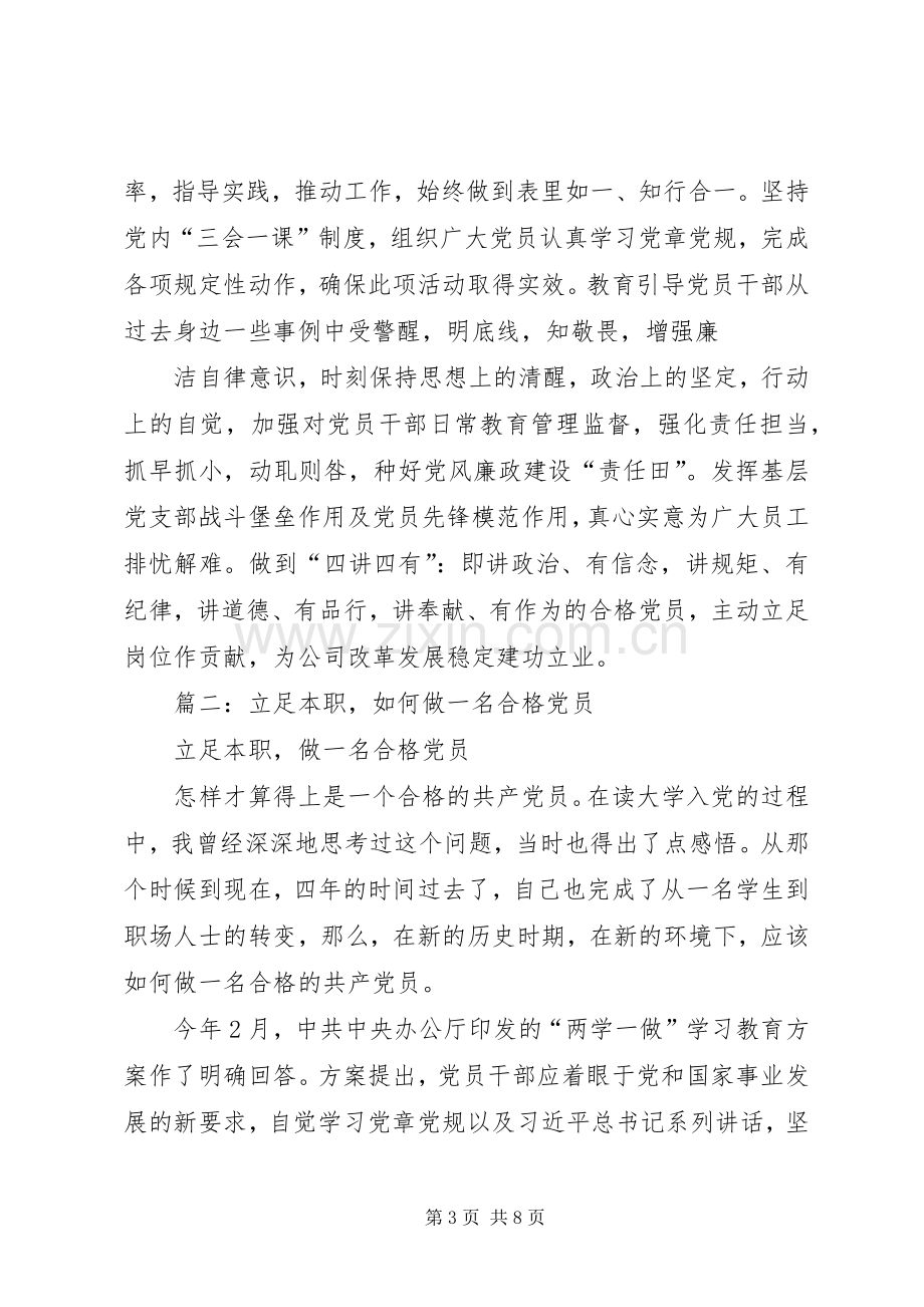 篇一：“两学一做”心得体会：做一个合格的共产党员.docx_第3页