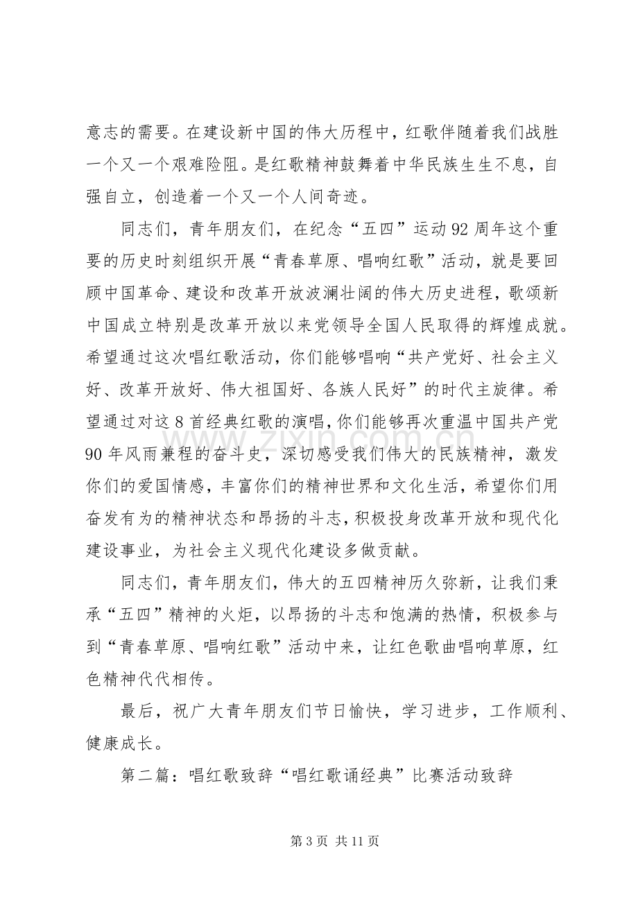 唱红歌主题活动启动仪式致辞[小编整理].docx_第3页