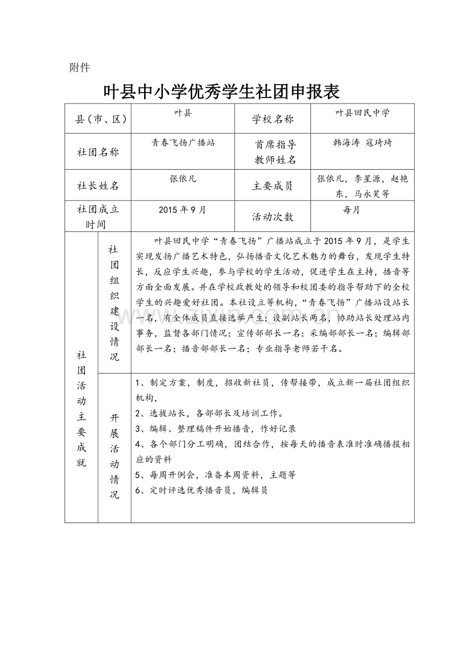 青春飞扬广播站申请表.doc_第1页