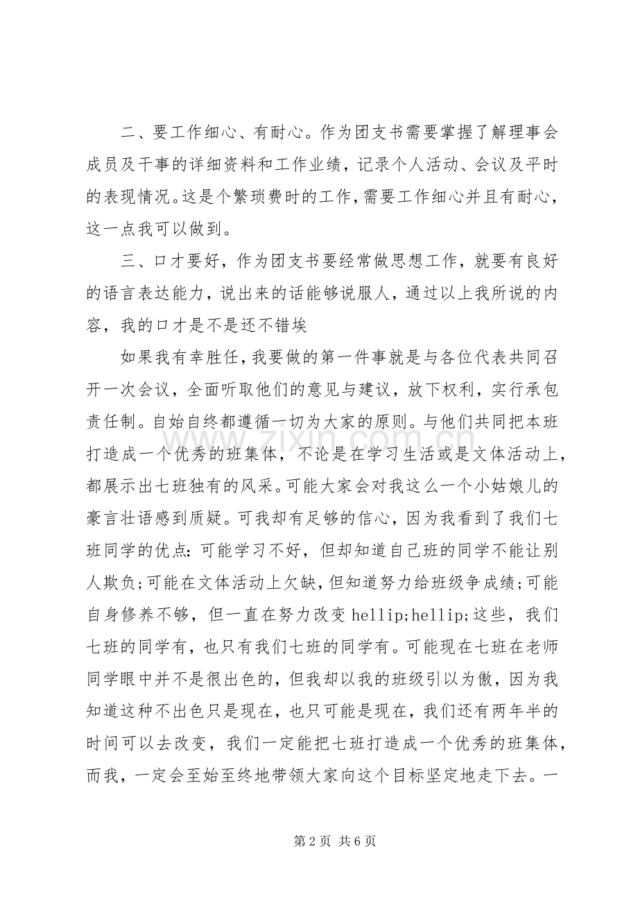 高中竞选团支书演讲稿.docx_第2页