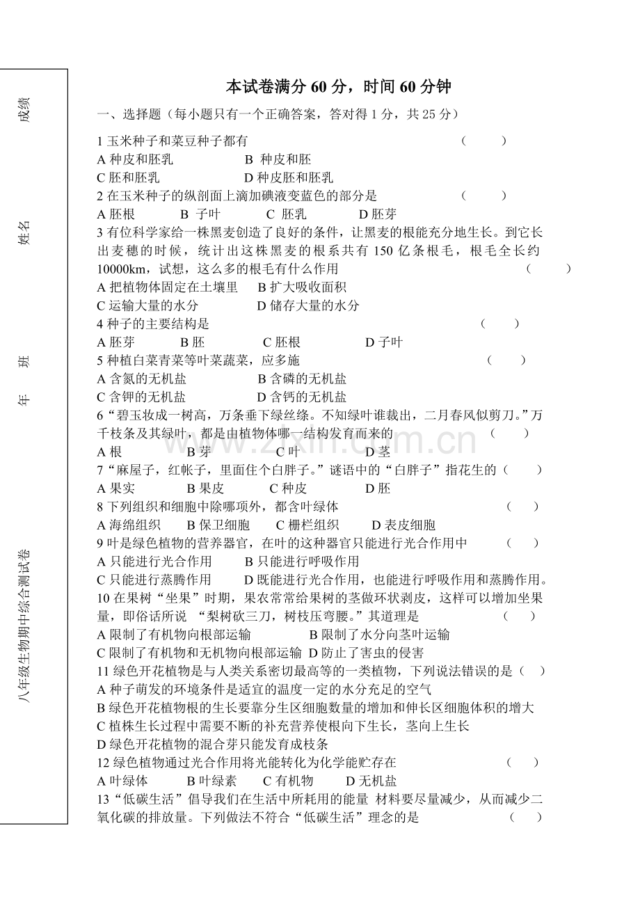 八年级上学期生物期中测试卷.doc_第1页