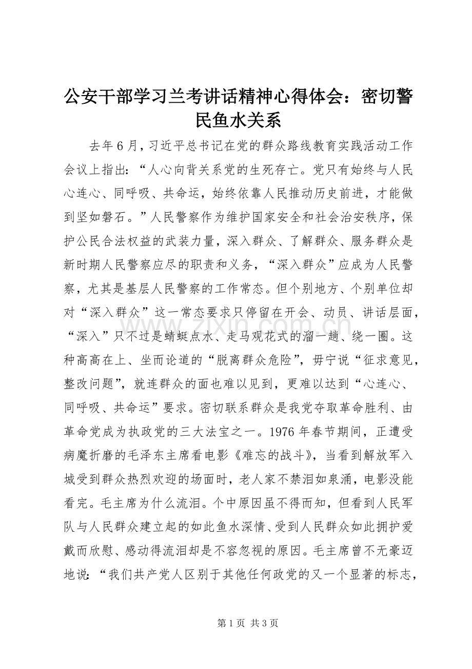 公安干部学习兰考讲话精神心得体会：密切警民鱼水关系.docx_第1页