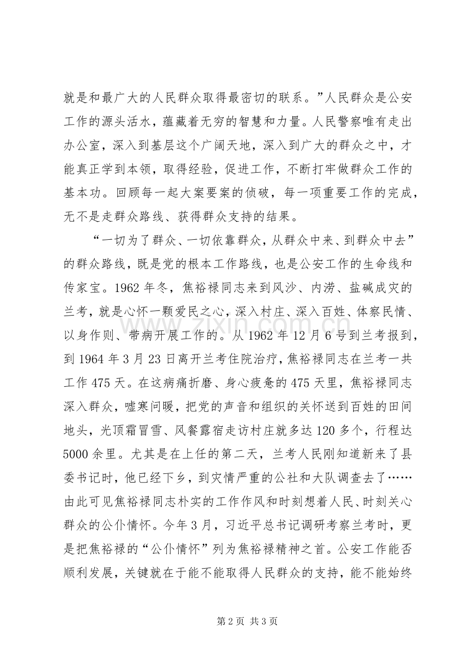 公安干部学习兰考讲话精神心得体会：密切警民鱼水关系.docx_第2页