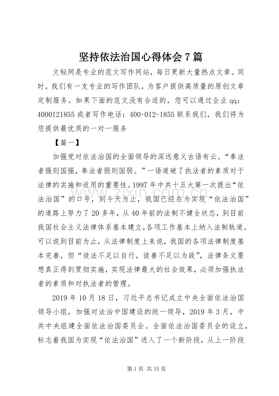 坚持依法治国心得体会7篇.docx_第1页