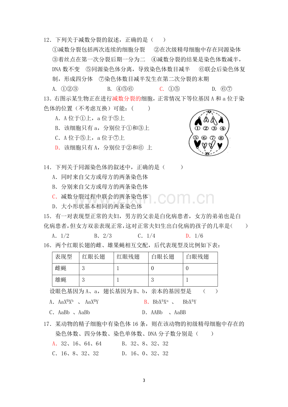 生物必修二期中考试题.doc_第3页