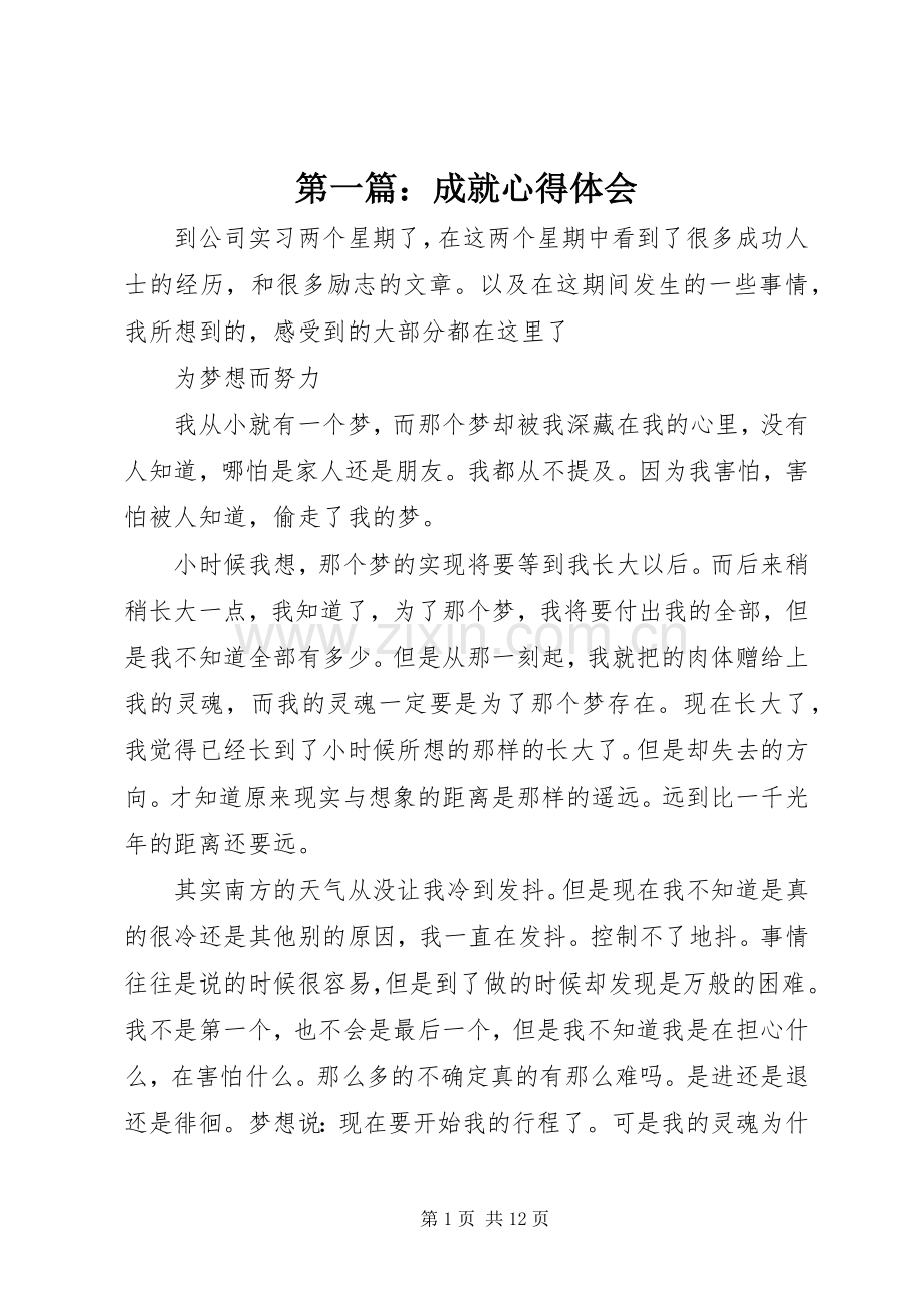 第一篇：成就心得体会.docx_第1页