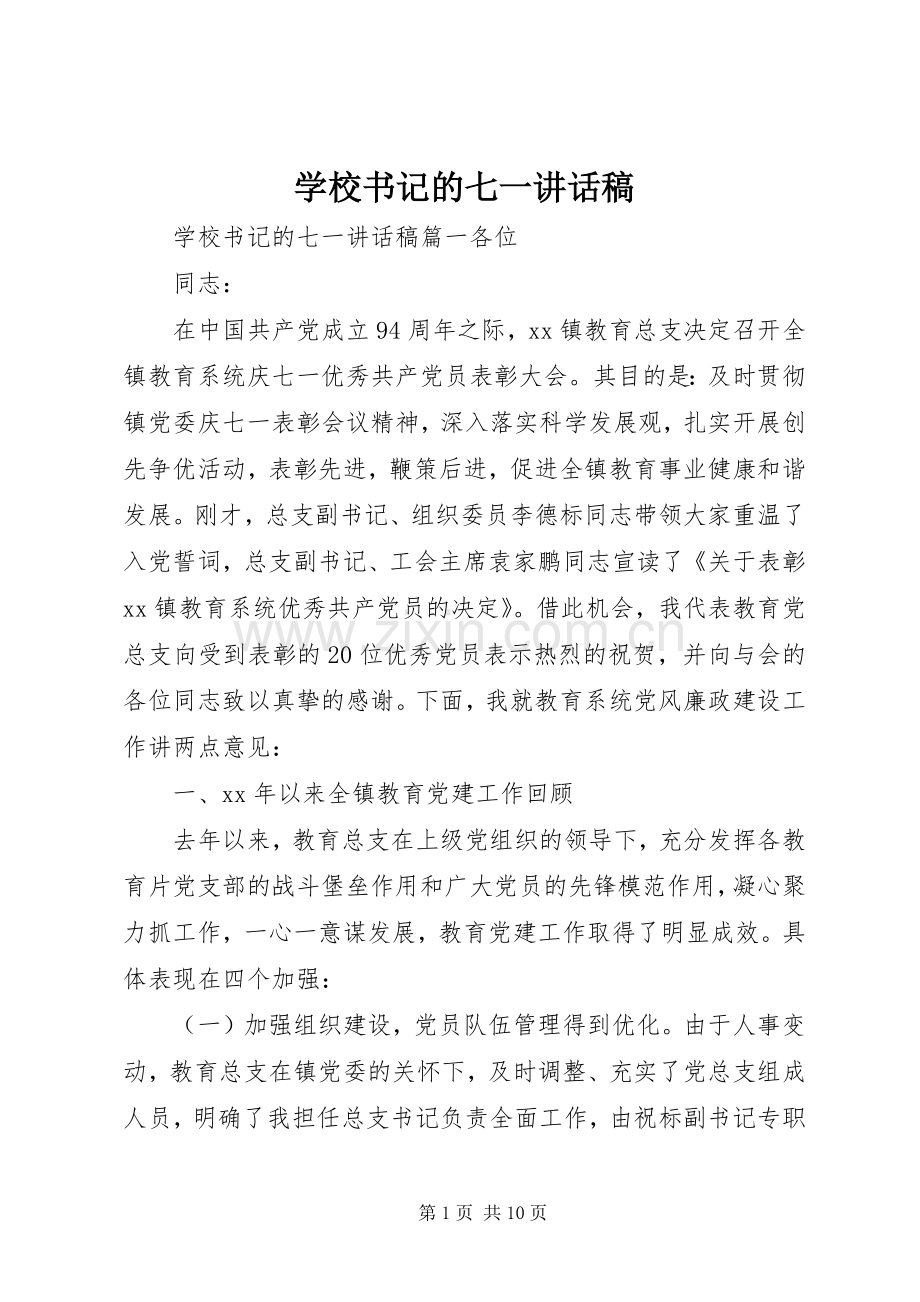 学校书记的七一讲话稿.docx_第1页