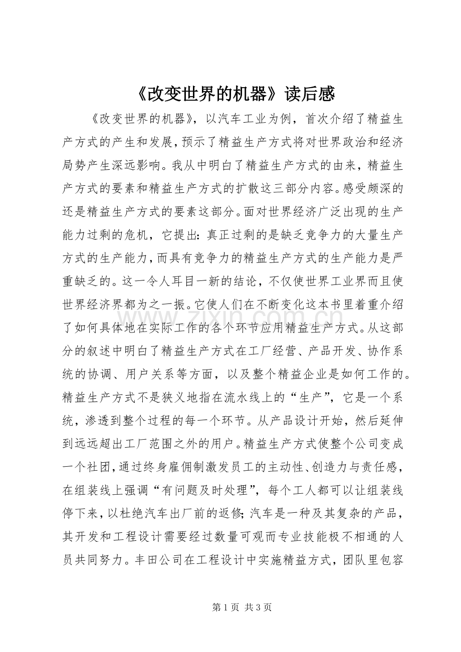 《改变世界的机器》读后感.docx_第1页