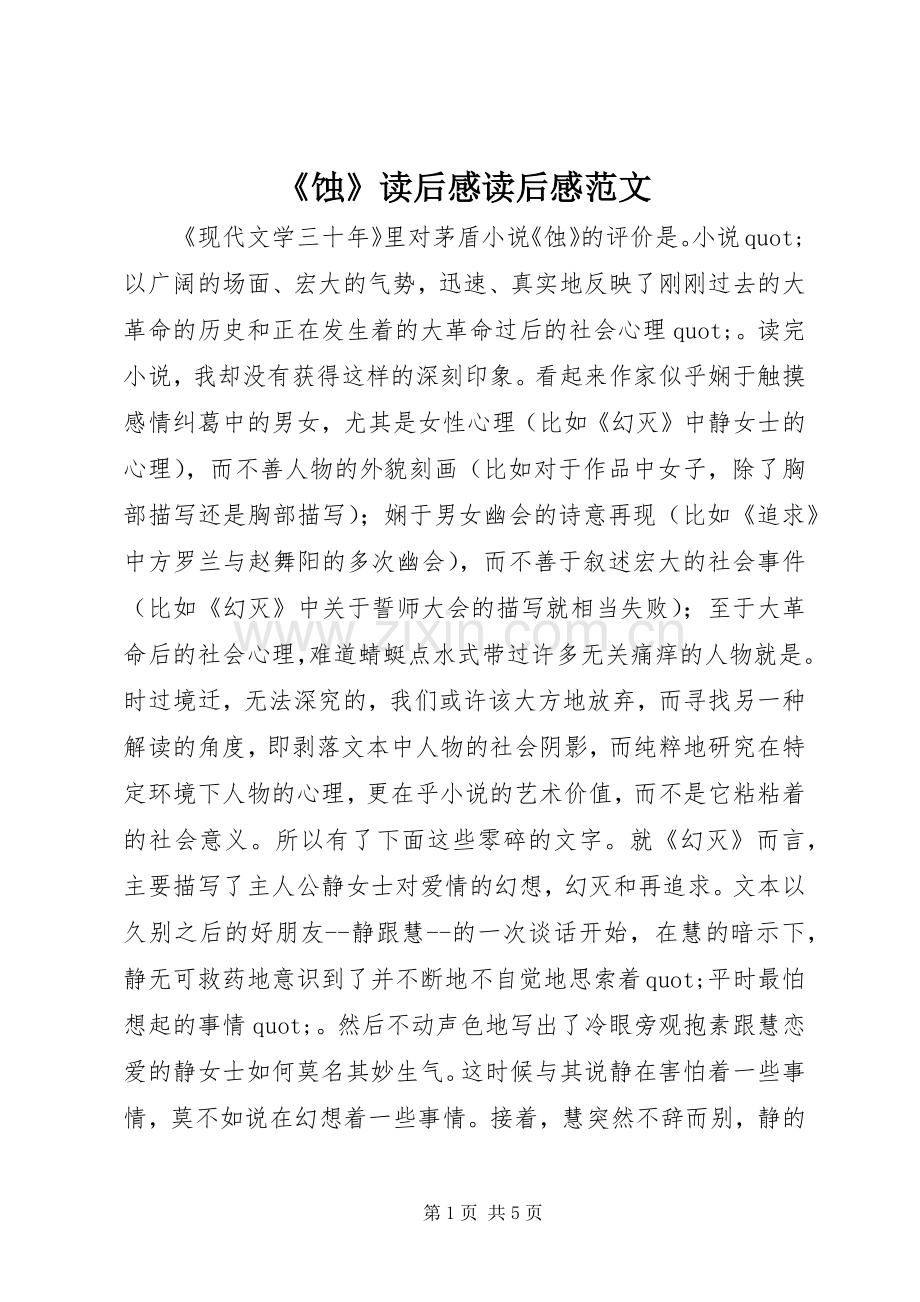 《蚀》读后感读后感范文.docx_第1页