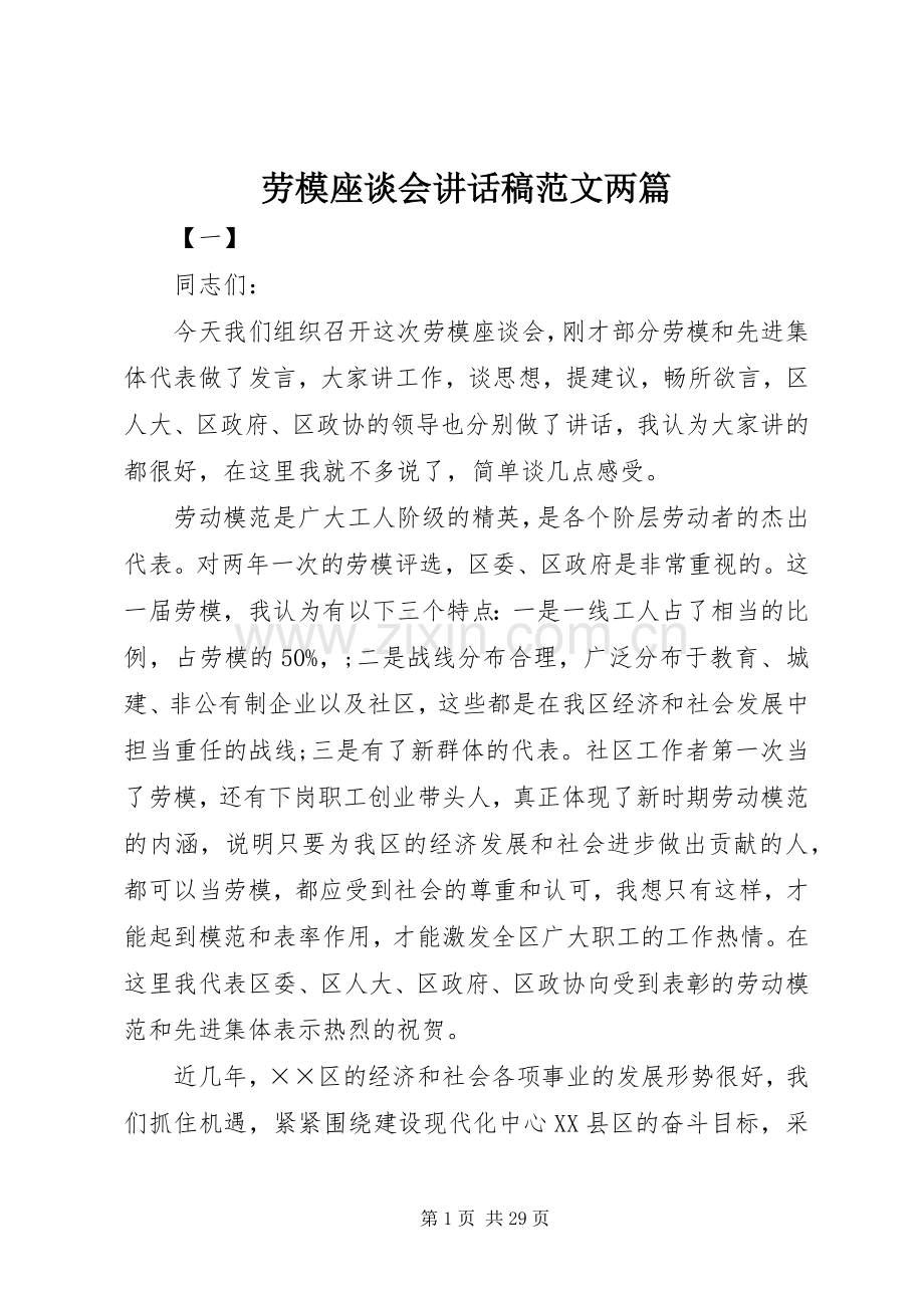 劳模座谈会讲话稿范文两篇.docx_第1页