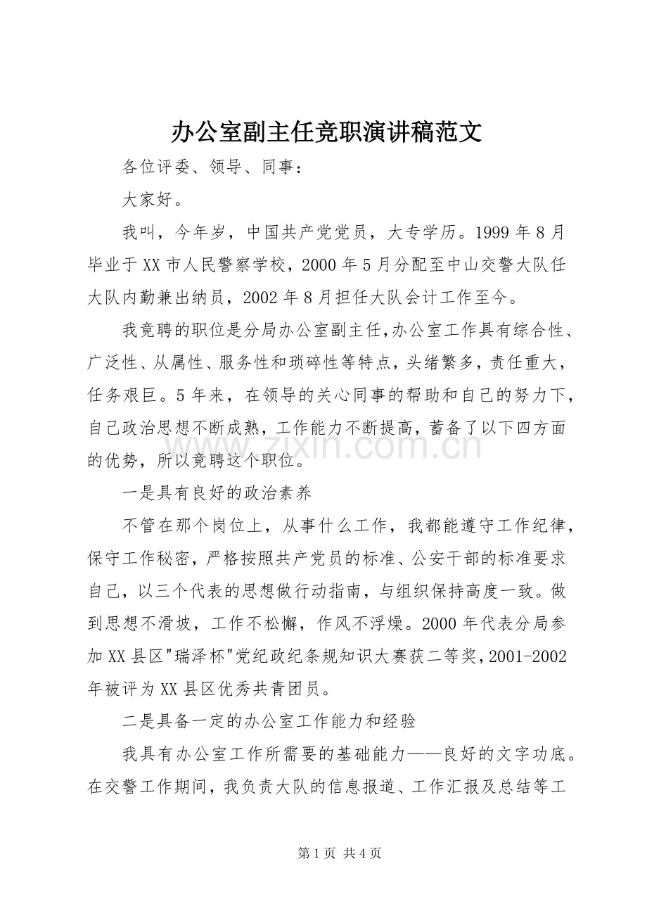 办公室副主任竞职演讲稿范文.docx_第1页