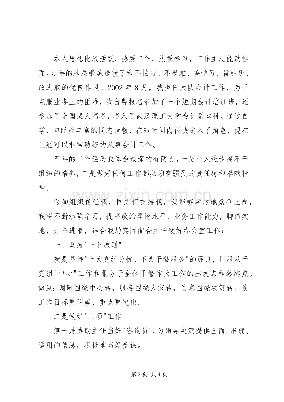 办公室副主任竞职演讲稿范文.docx_第3页