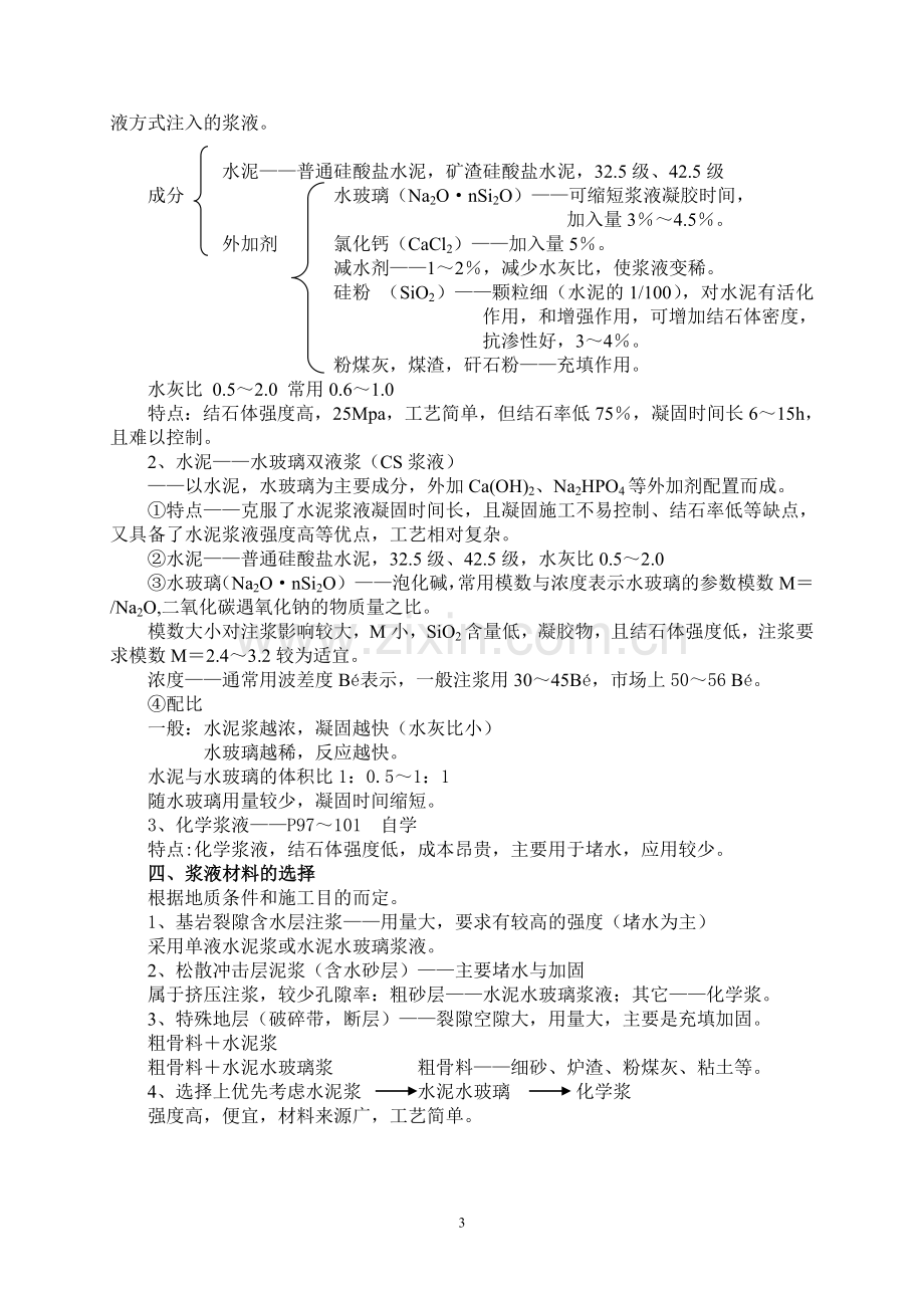 第二章： 注浆法施工.doc_第3页