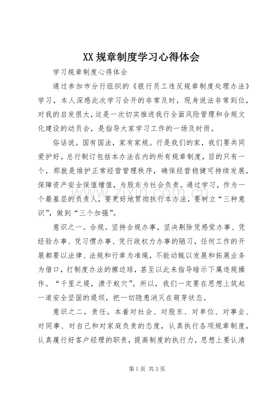 XX规章制度学习心得体会.docx_第1页