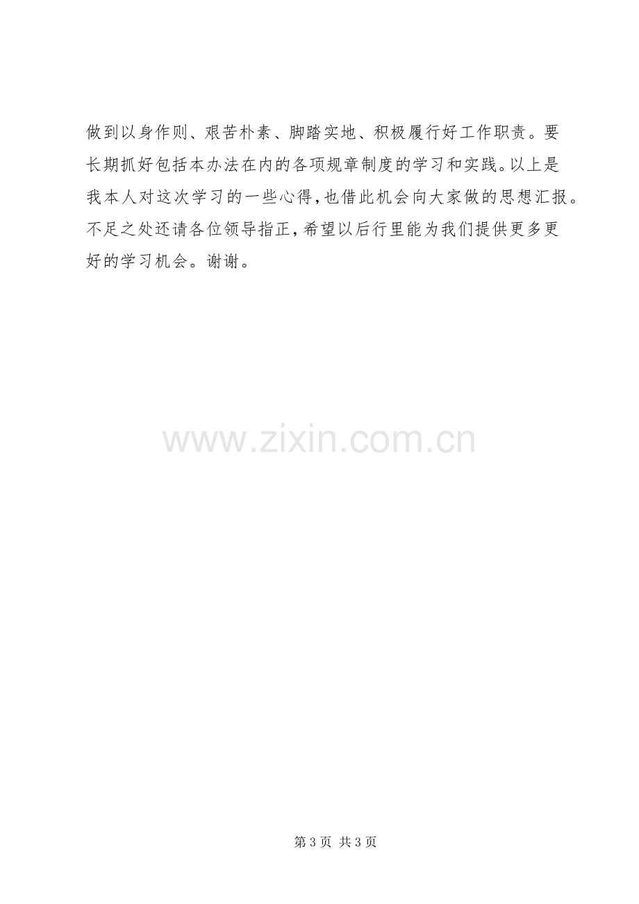 XX规章制度学习心得体会.docx_第3页