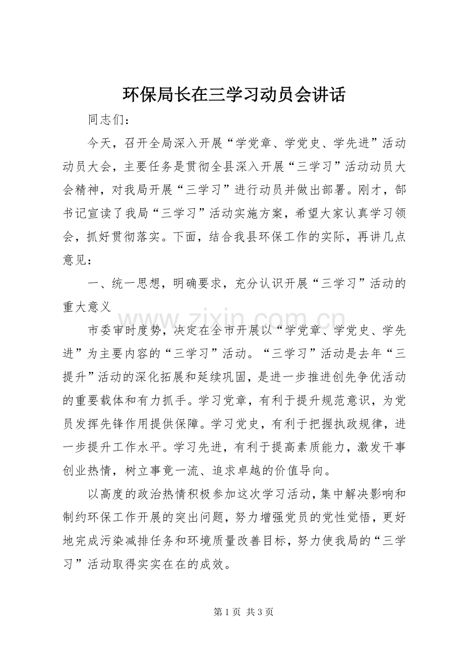 环保局长在三学习动员会讲话.docx_第1页