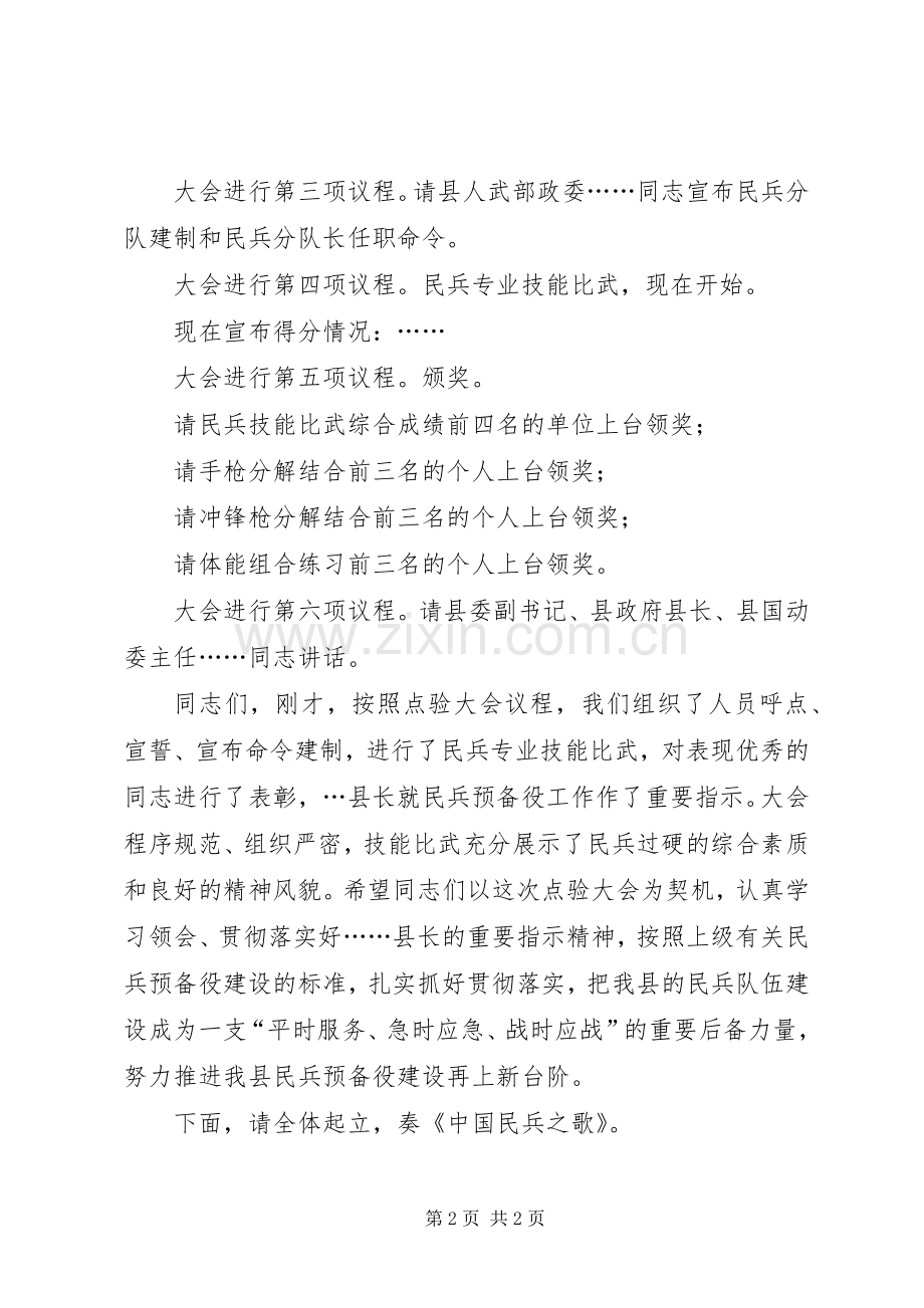 民兵兵分队集结点验大会主持词.docx_第2页