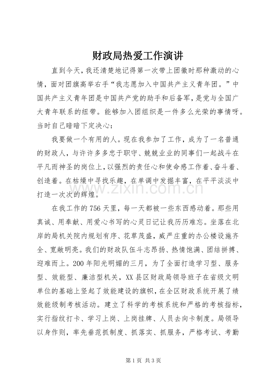 财政局热爱工作演讲.docx_第1页